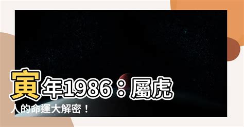 1986 屬虎|屬虎人的畢生宿命，86年的你家有嗎？特別准！